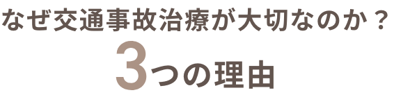 なぜ交通事故治療が大切なのか？3つの理由